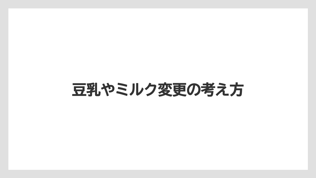 【エクセルシオールカフェ】【コーヒー豆】【スターバックス】【タリーズ】【ドトール】豆乳やミルク変更の考え方