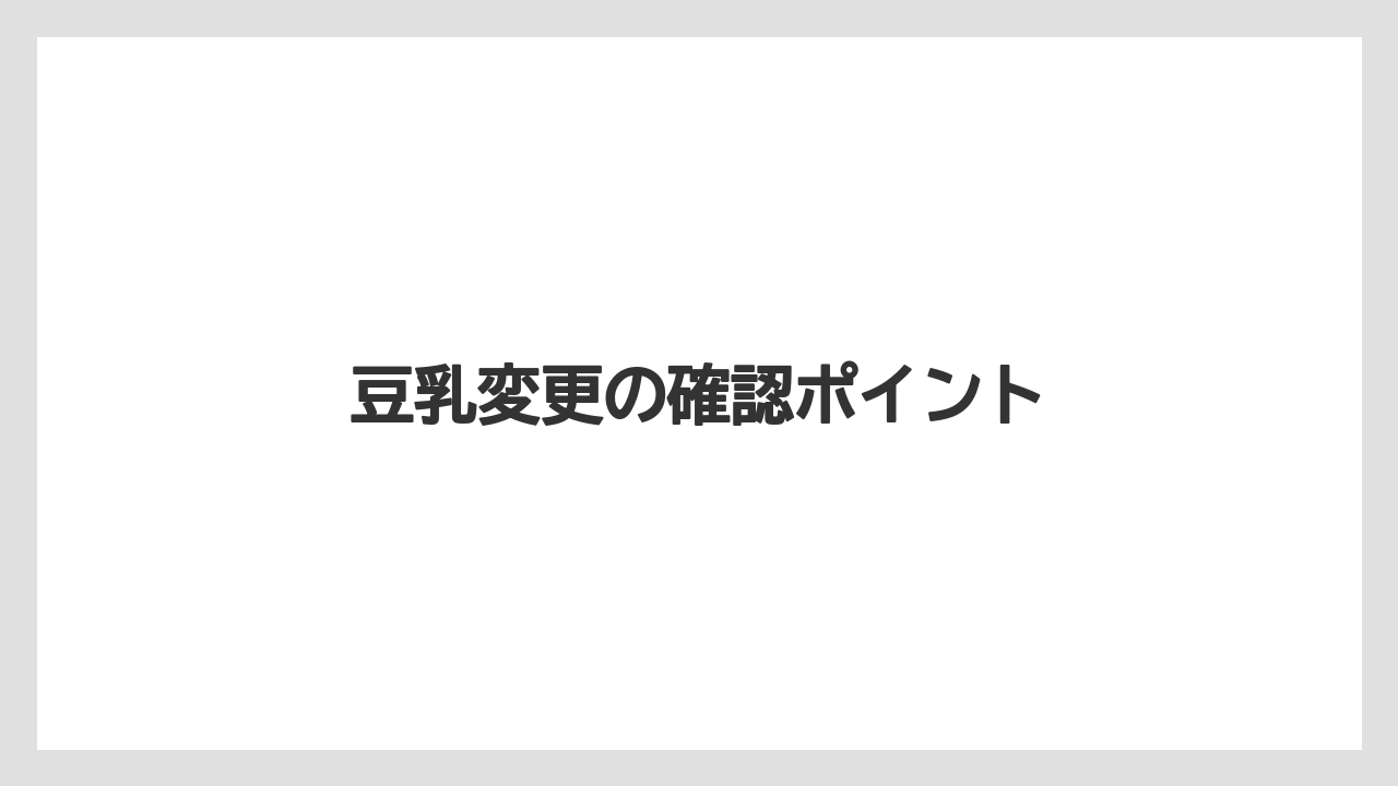 【コーヒー豆】【タリーズ】【ドトール】【ミル】豆乳変更の確認ポイント
