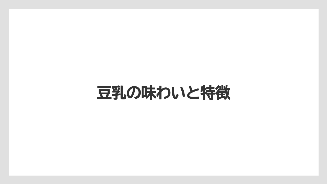 【コーヒー豆】【タリーズ】【ミル】豆乳の味わいと特徴