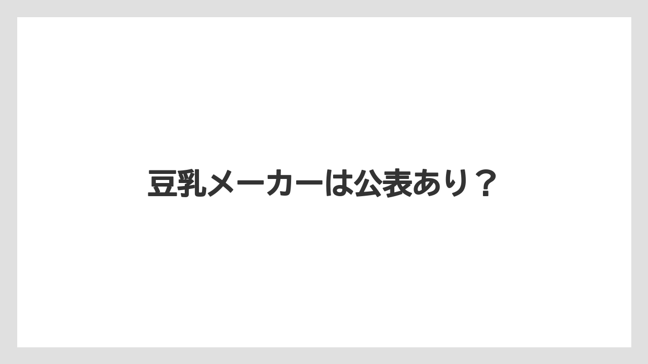 【カフェインレス】【コーヒー豆】【ドトール】【ミル】豆乳メーカーは公表あり？