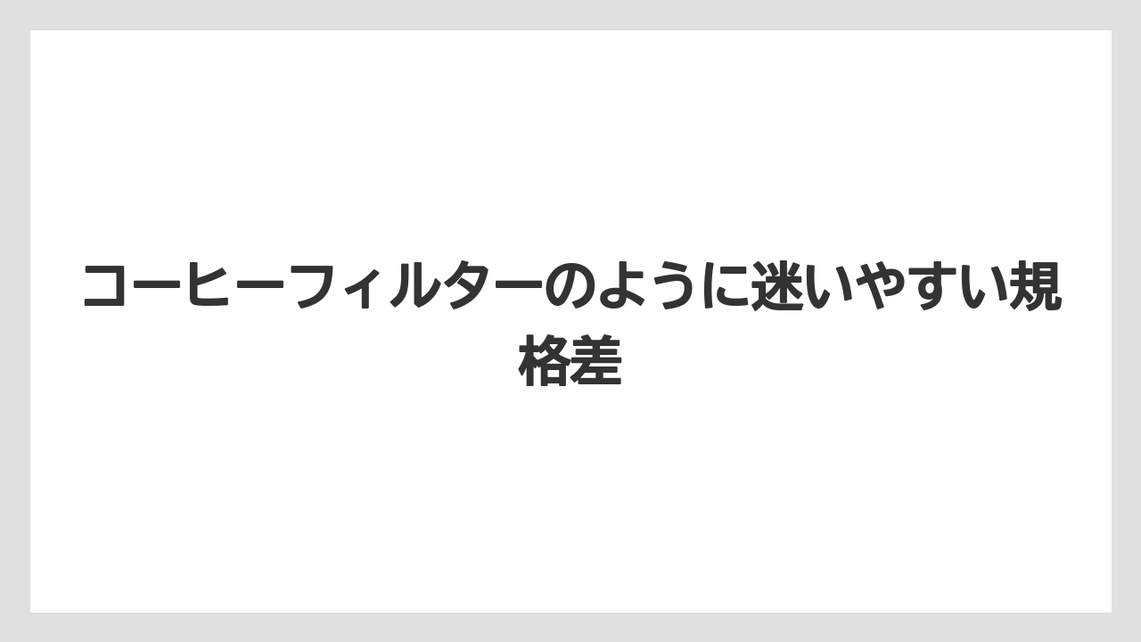 【コーヒー】【珈琲】【豆】コーヒーフィルターのように迷いやすい規格差