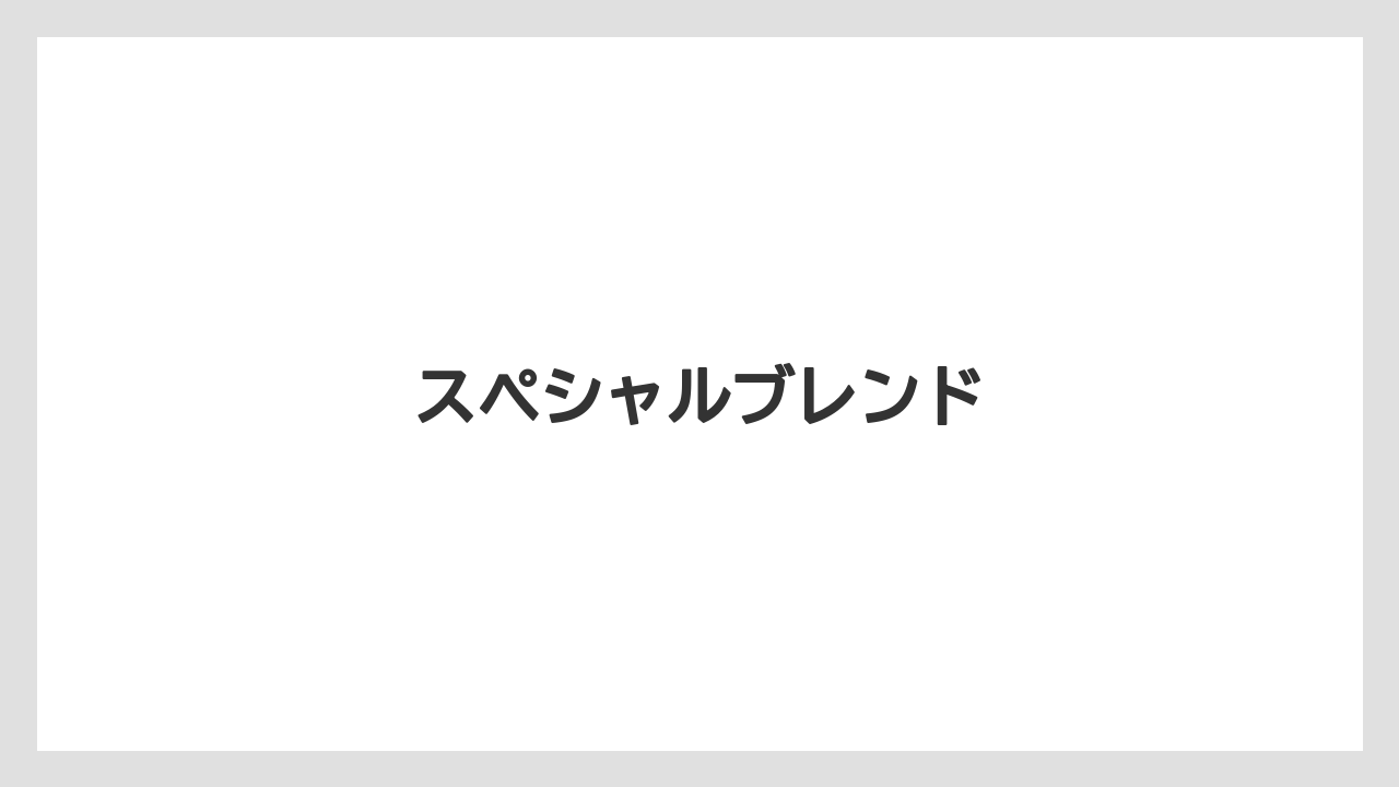 【カルディ】【コーヒー豆】【ミル】【焙煎】スペシャルブレンド