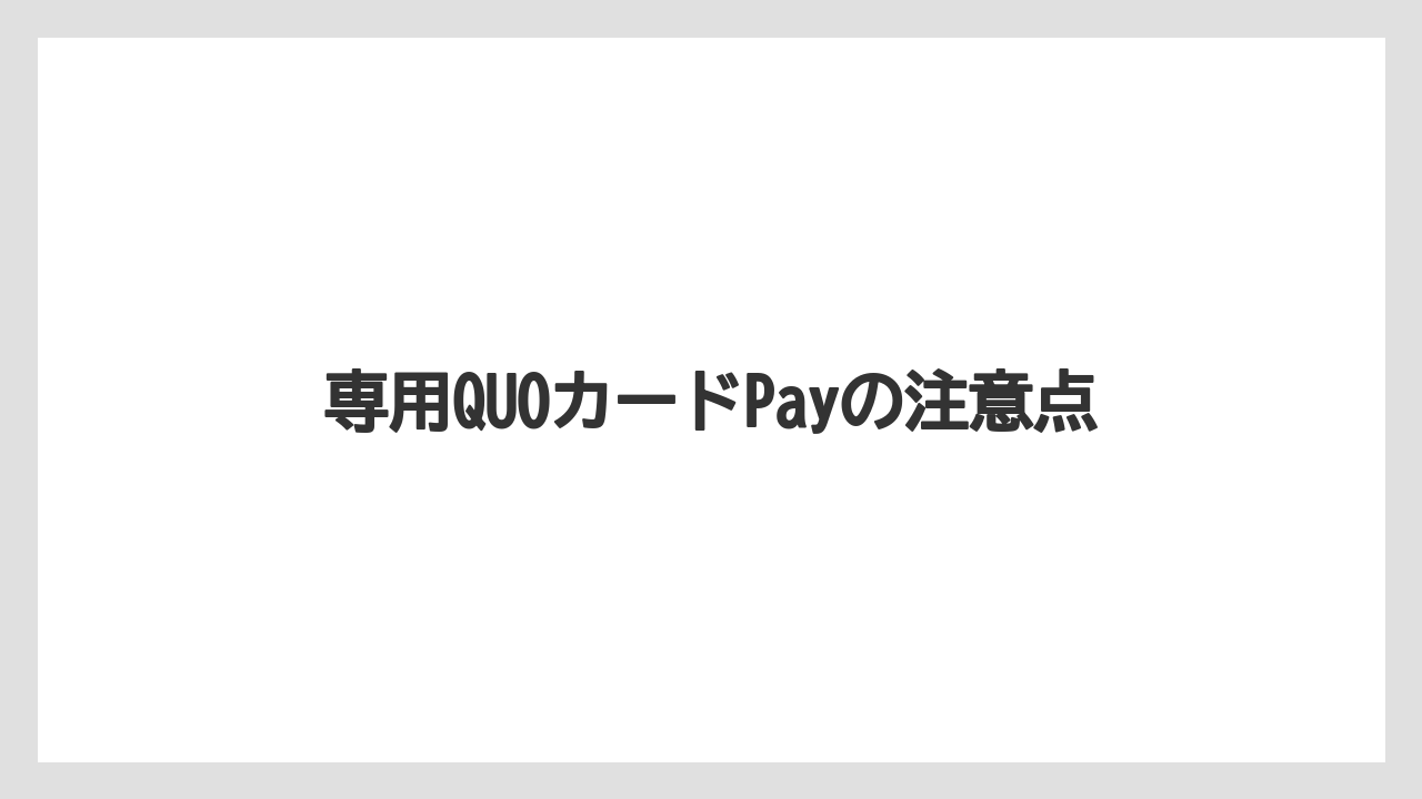 【エクセルシオールカフェ】【ギフト】【コンビニ】【コーヒー豆】【ドトール】専用QUOカードPayの注意点
