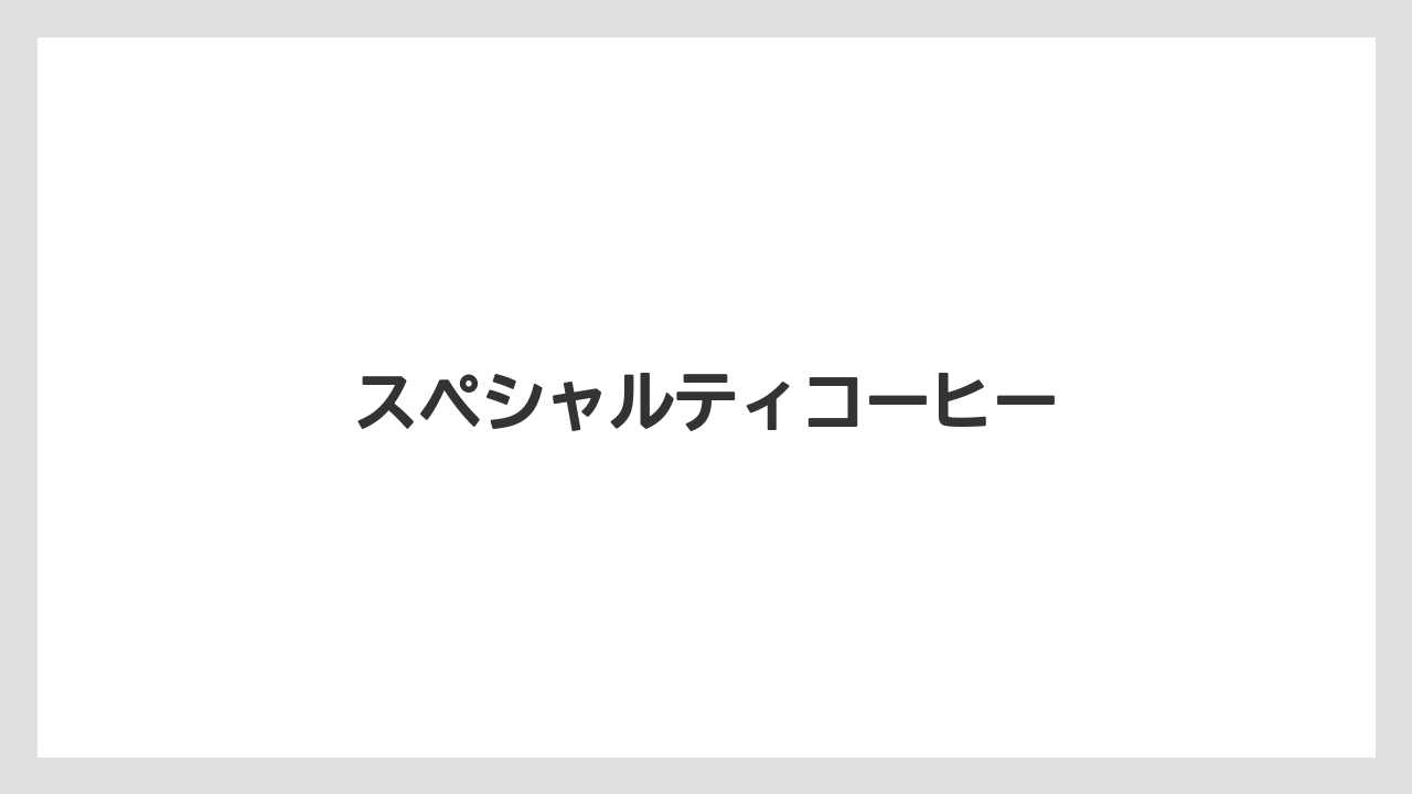 【コーヒー豆】【スペシャルティ】【ドトール】【焙煎】スペシャルティコーヒー