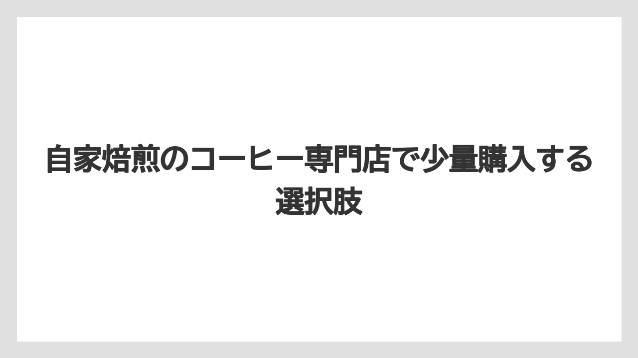 【カルディ】【コーヒー豆】自家焙煎のコーヒー専門店で少量購入する選択肢