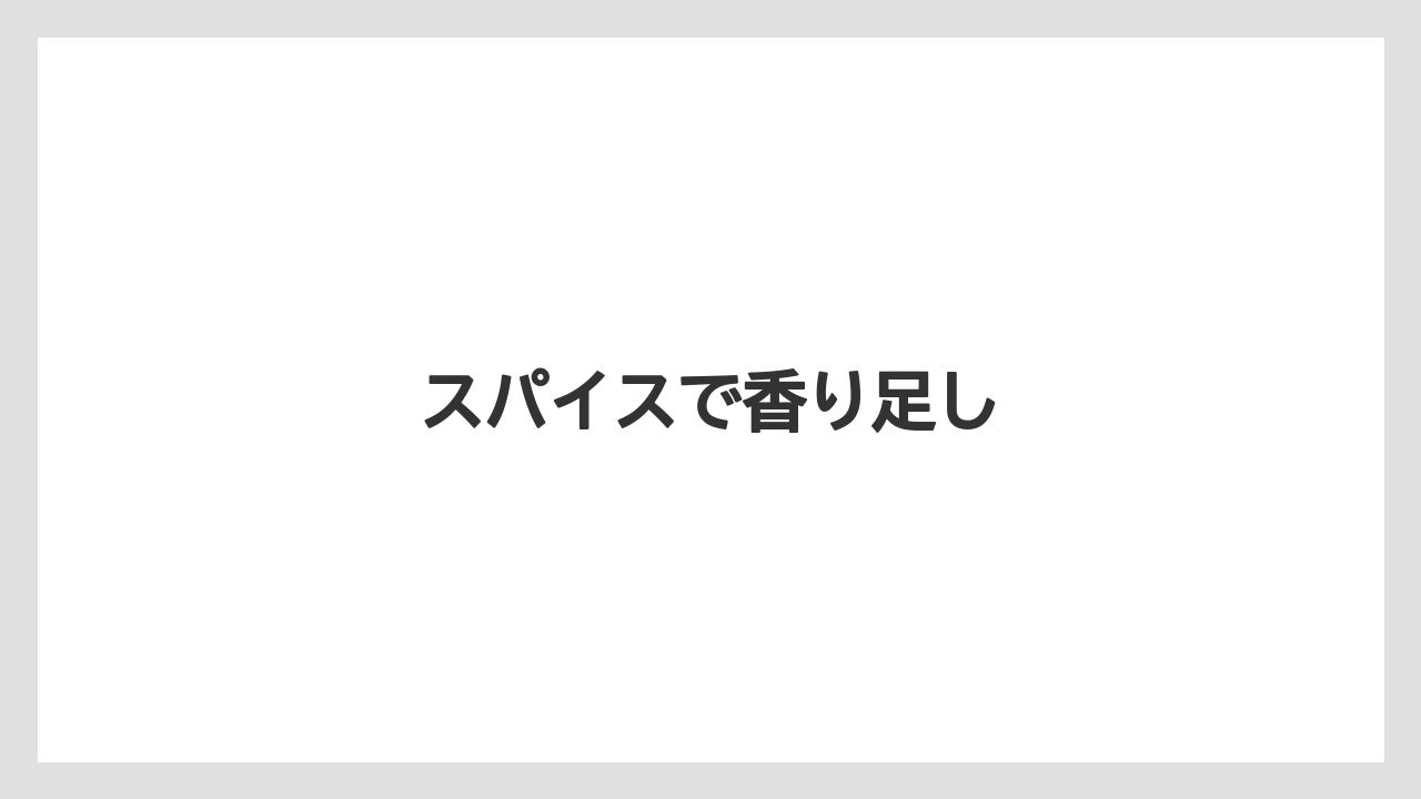 【コンビニ】【コーヒー豆】【セール】【ミル】【ローソン】スパイスで香り足し