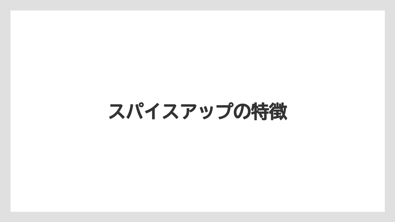 【カルディ】【コーヒー豆】【ミル】スパイスアップの特徴
