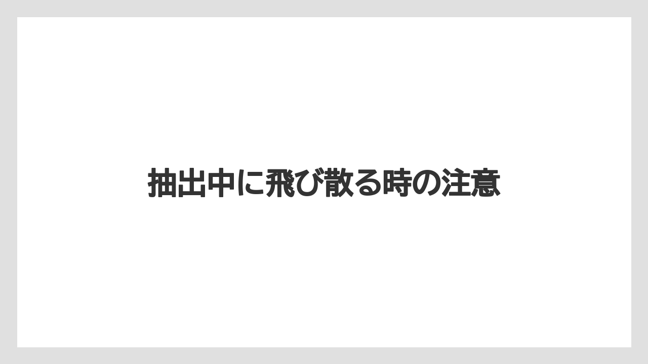 【カプセル】【コーヒーマシン】【ドルチェグスト】【水漏れ】【洗浄】抽出中に飛び散る時の注意