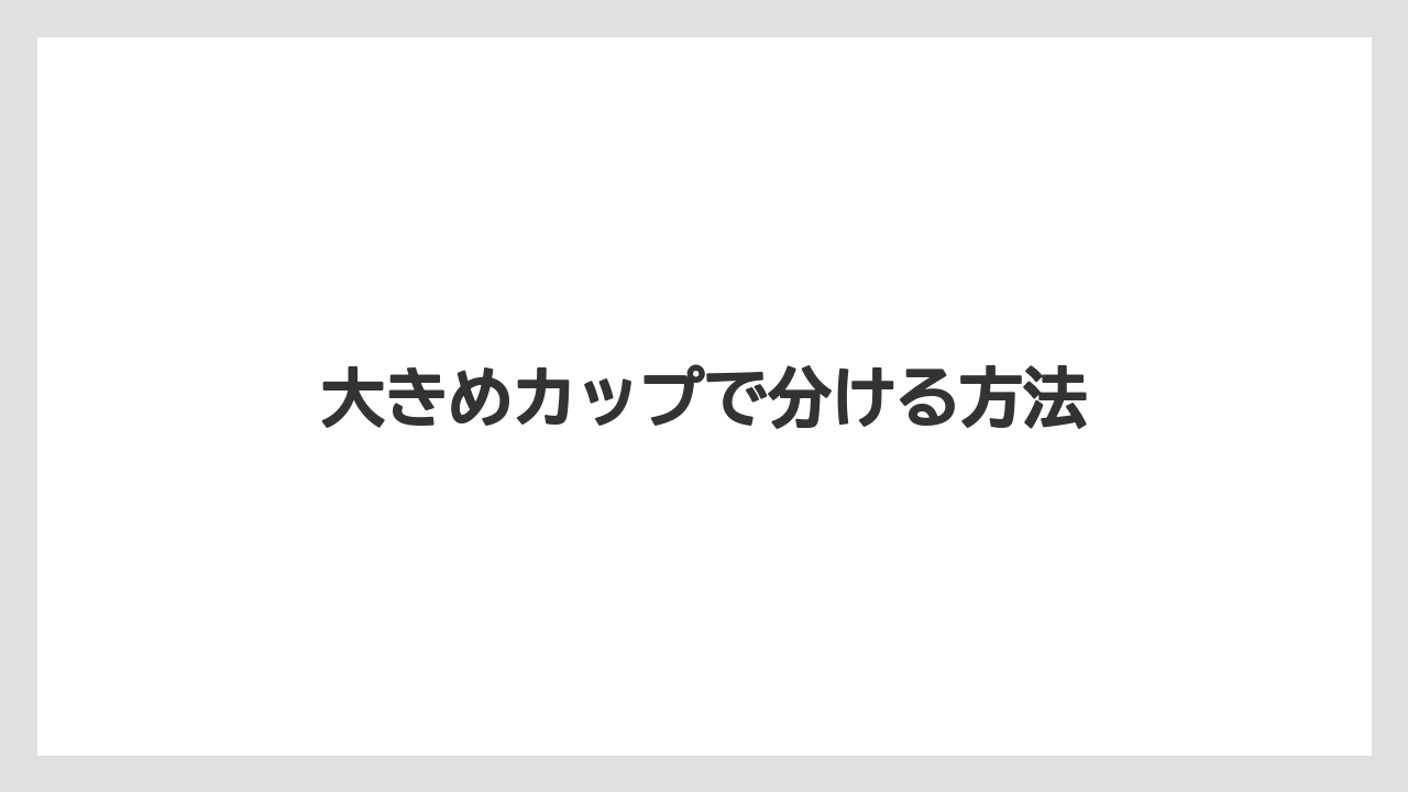 【カプセル】【コーヒー豆】【ドリップ】【ドルチェグスト】【フィルター】大きめカップで分ける方法