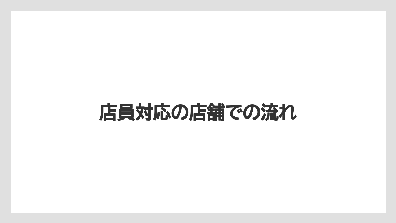 【コーヒーマシン】【セール】【ミル】【ローソン】店員対応の店舗での流れ
