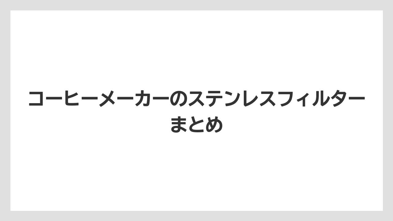 【コーヒーメーカー】【コーヒー豆】【スターバックス】【ドリッパー】【フィルター】コーヒーメーカーのステンレスフィルターまとめ