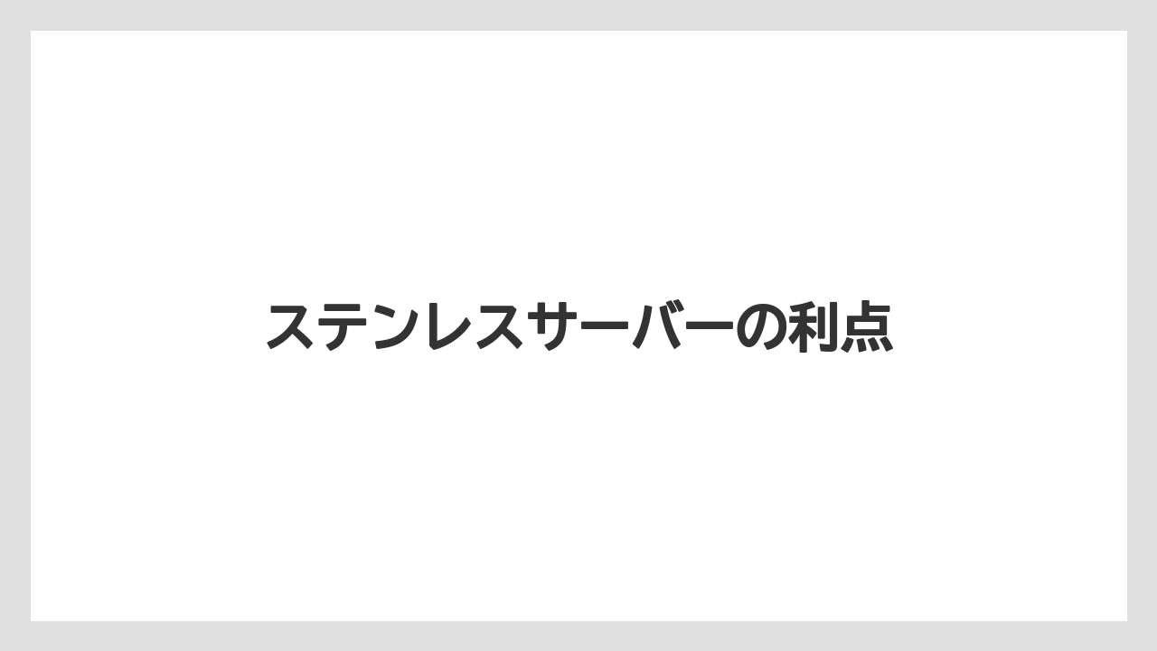 【コーヒーメーカー】【スターバックス】【ドルチェグスト】【ネスカフェ】【ネスプレッソ】ステンレスサーバーの利点