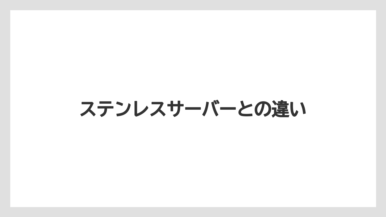 【コーヒーメーカー】【コーヒー豆】【スターバックス】【ドリッパー】【フィルター】ステンレスサーバーとの違い