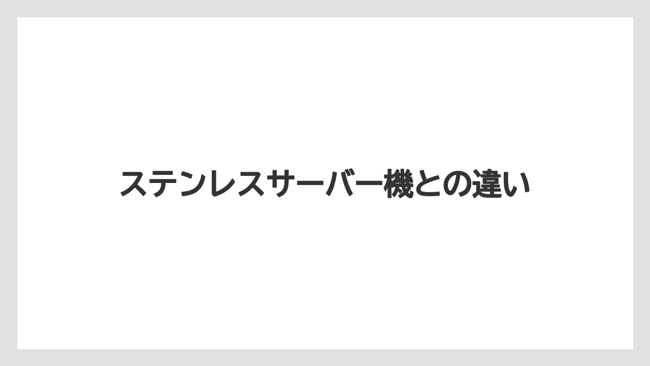 【カフェインレス】【コーヒーメーカー】【スターバックス】【ドルチェグスト】【ネスカフェ】ステンレスサーバー機との違い