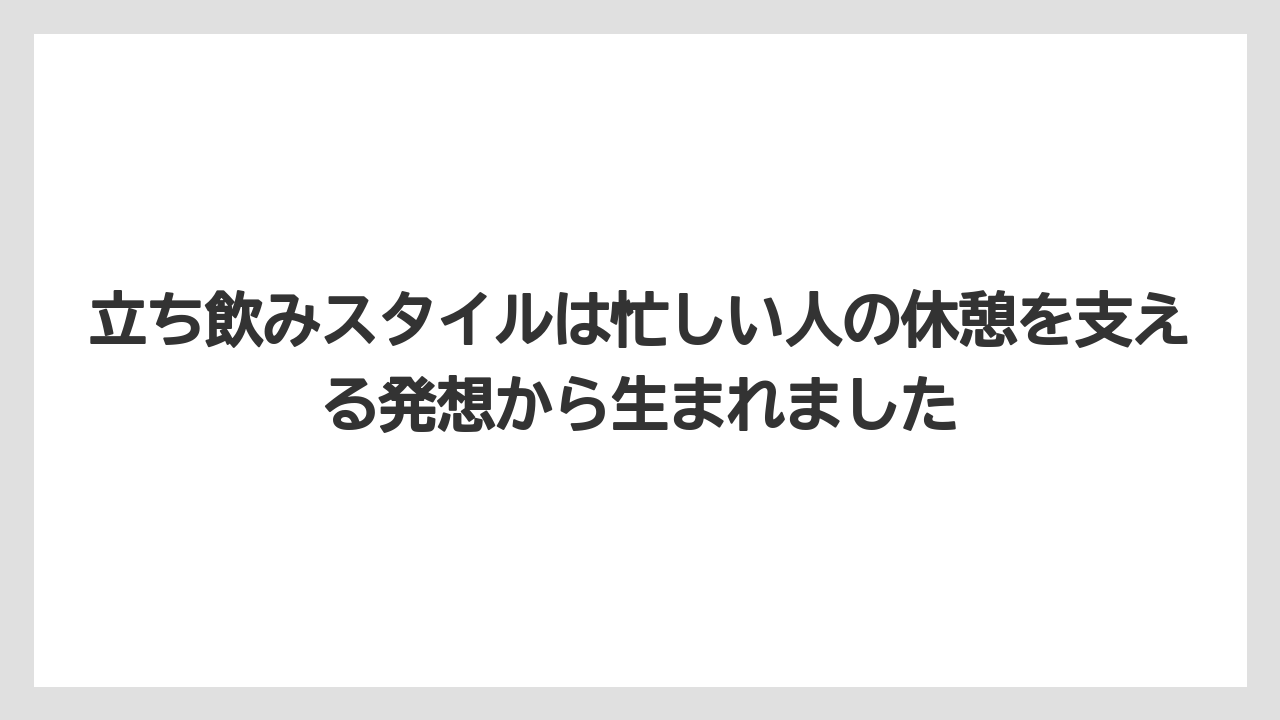 【コーヒー】【コーヒー豆】【セール】【ドトール】【焙煎】立ち飲みスタイルは忙しい人の休憩を支える発想から生まれました