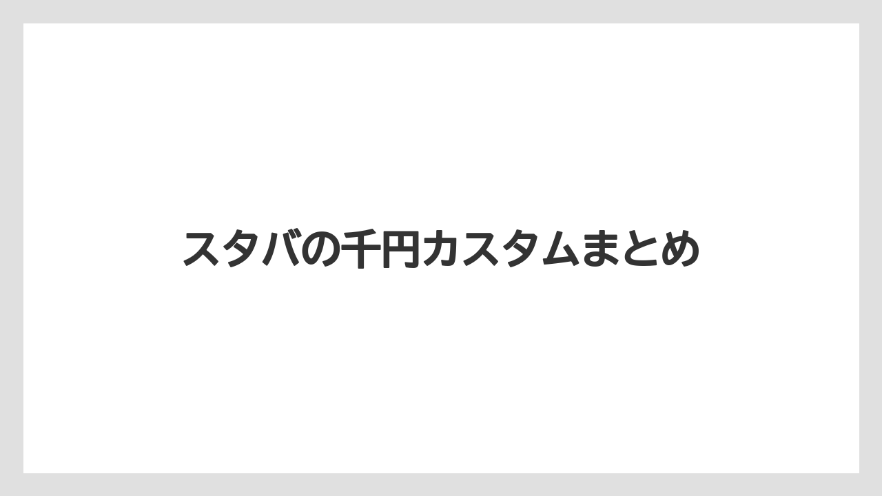 【ギフト】【コーヒー豆】【スターバックス】【デカフェ】【ミル】スタバの千円カスタムまとめ