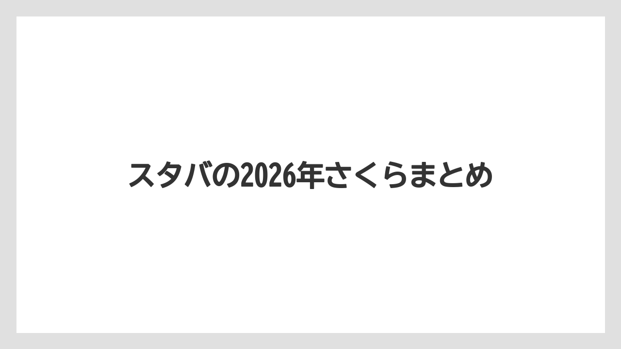【ギフト】【スターバックス】【ミル】スタバの2026年さくらまとめ