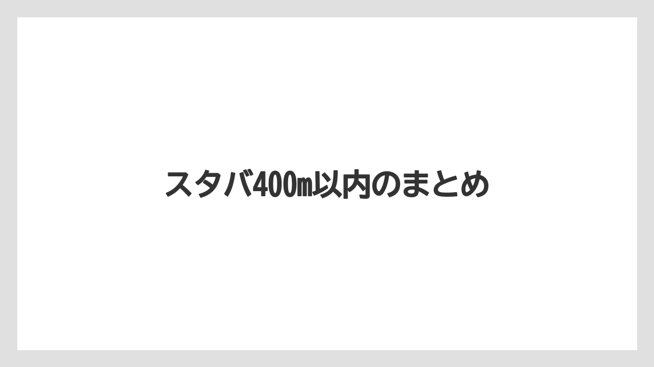 【スターバックス】スタバ400m以内のまとめ