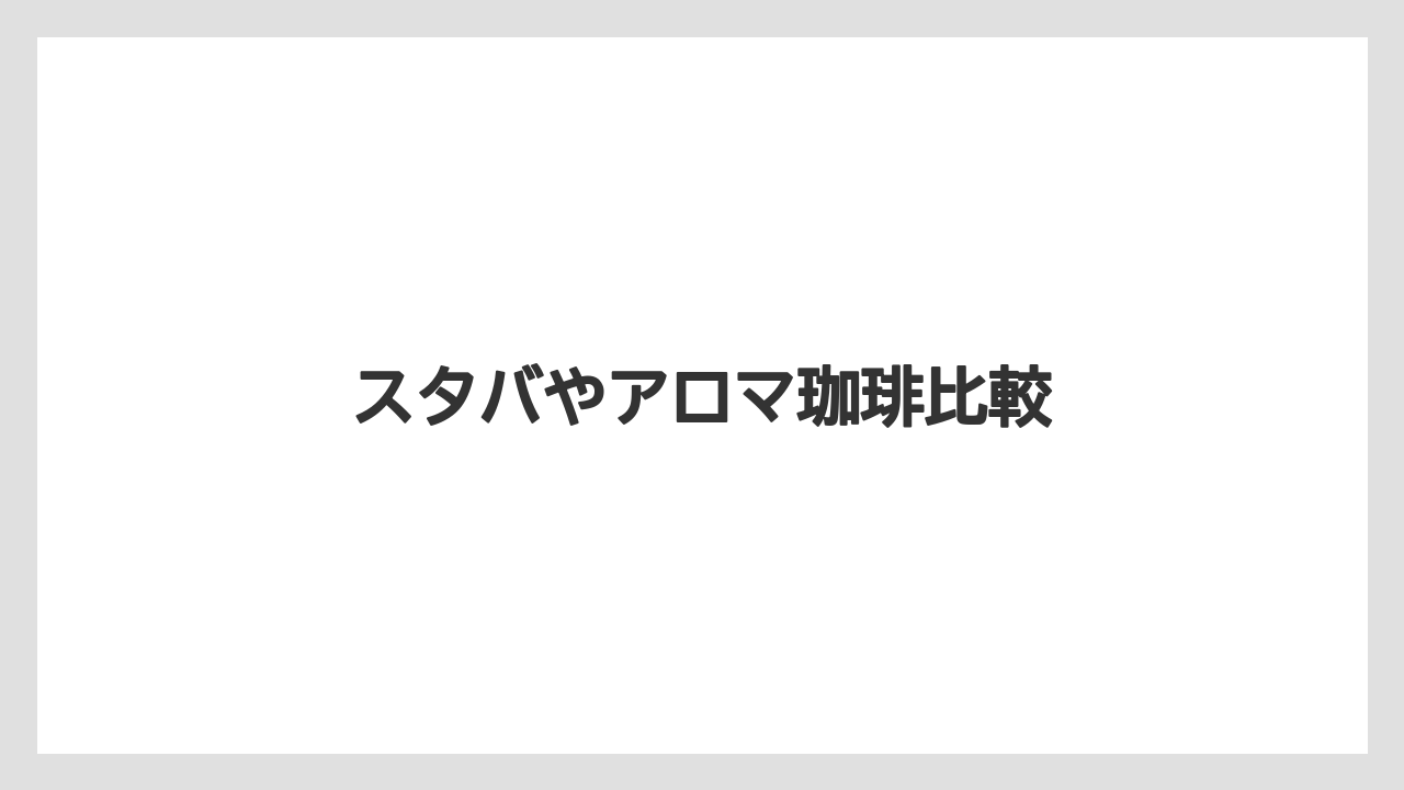 【スターバックス】【タリーズ】【星乃珈琲店】スタバやアロマ珈琲比較
