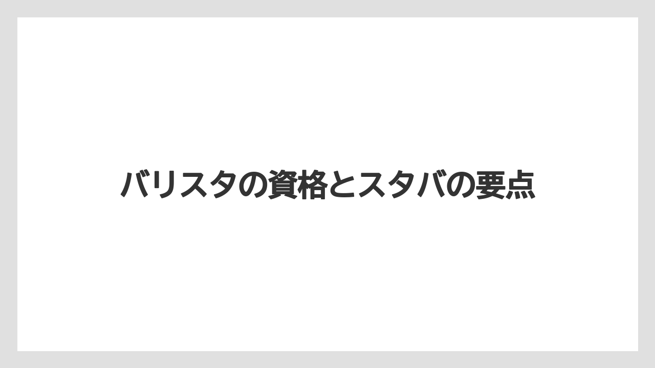 【エスプレッソマシン】【コーヒー豆】【スターバックス】【ドリップ】【バリスタ】バリスタの資格とスタバの要点