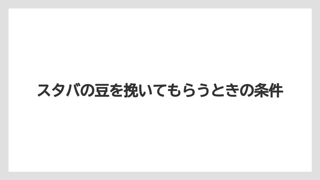 【コーヒー豆】【ミル】スタバの豆を挽いてもらうときの条件