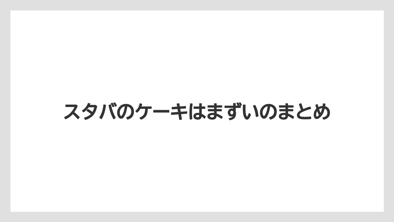 【コンビニ】【スターバックス】【ドリップ】【ミル】【賞味期限】スタバのケーキはまずいのまとめ