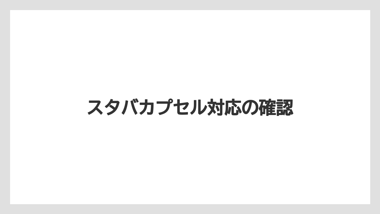 【カプセル】【コストコ】【コーヒーメーカー】【スターバックス】【ドルチェグスト】スタバカプセル対応の確認