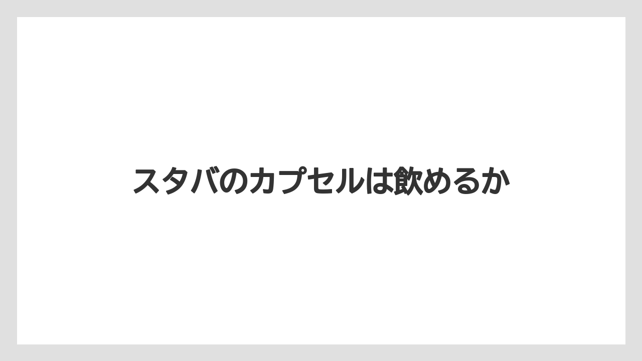 【カプセル】【コーヒー豆】【スターバックス】【ドルチェグスト】【賞味期限】スタバのカプセルは飲めるか