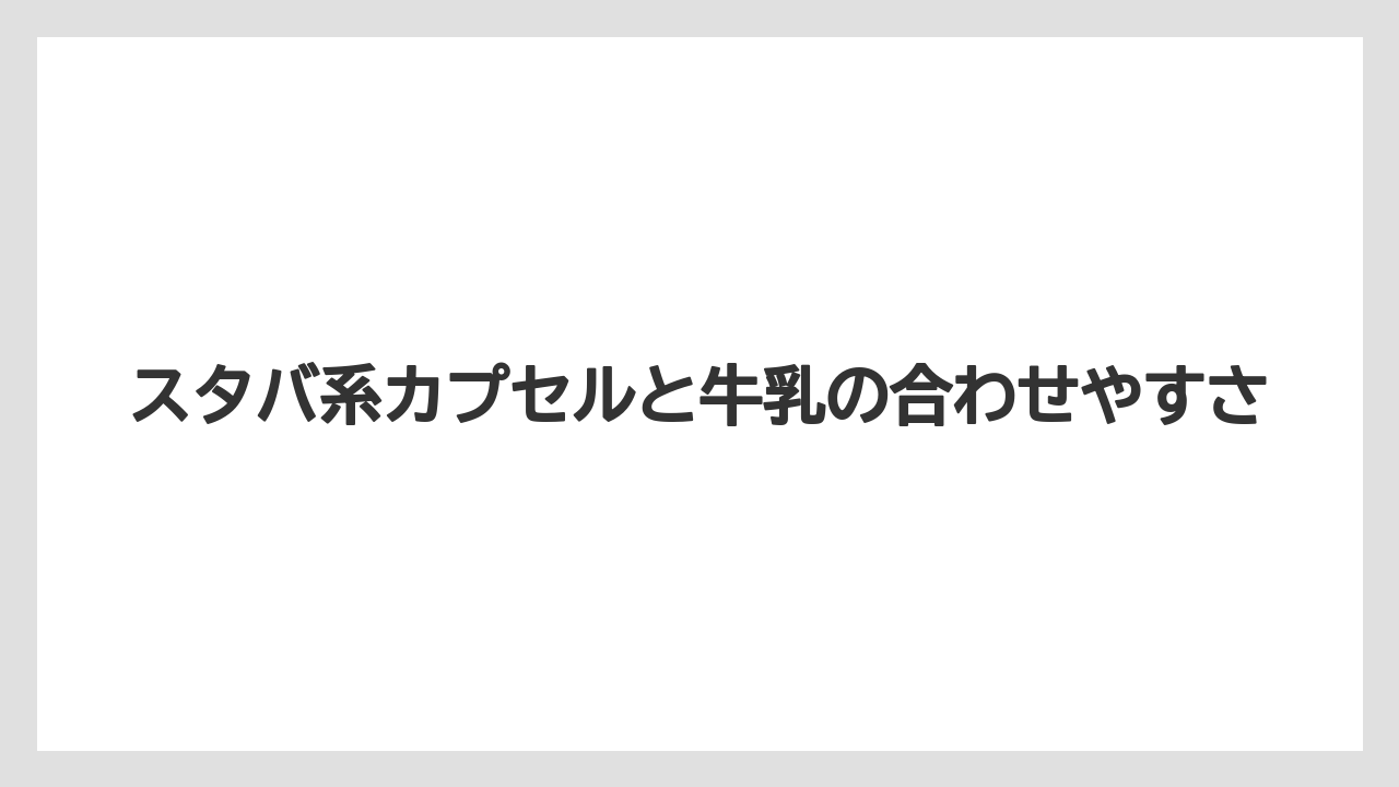 【コーヒー】【スタバ】【セール】【ドルチェグスト】【珈琲】スタバ系カプセルと牛乳の合わせやすさ