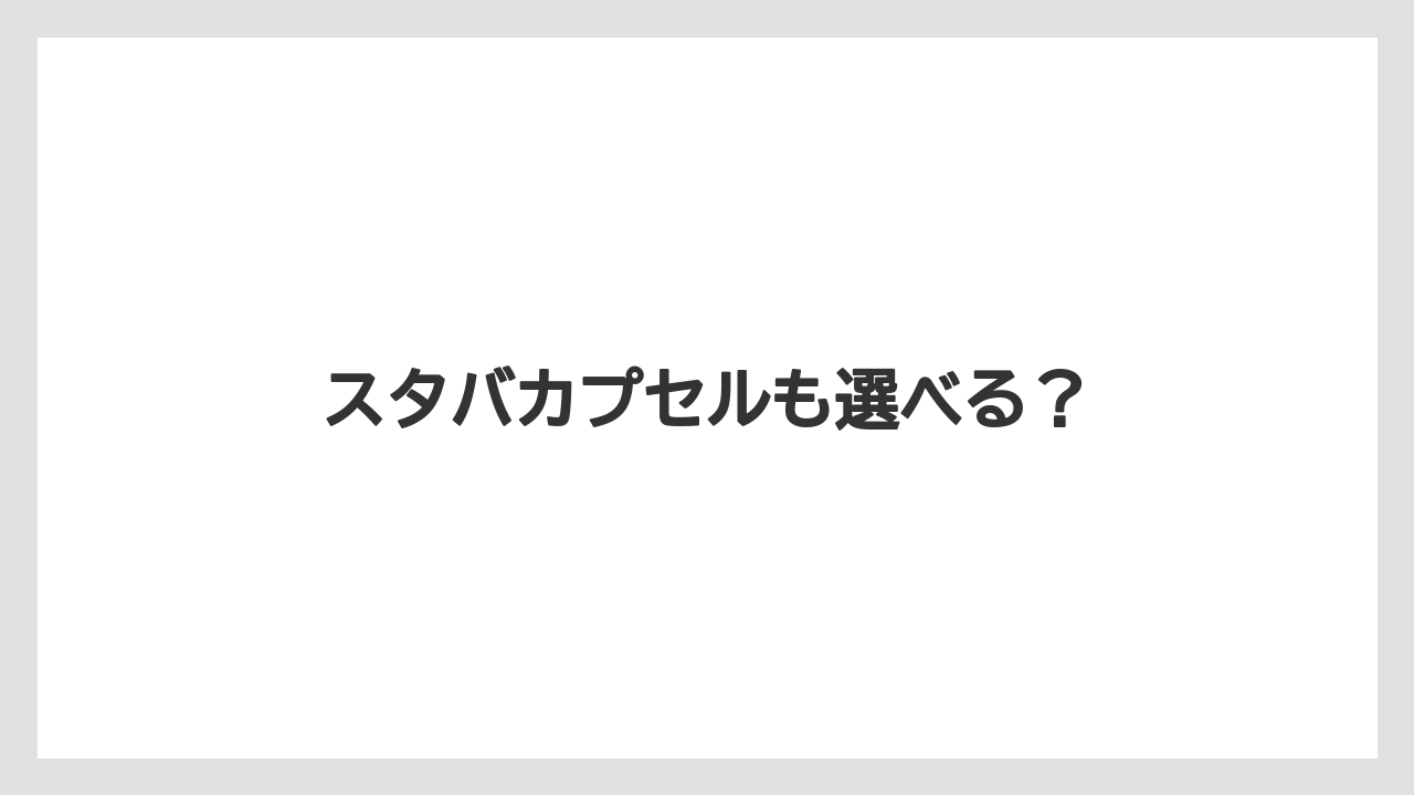 【カプセル】【スターバックス】【ドルチェグスト】【ミル】スタバカプセルも選べる?