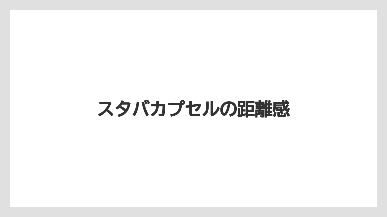 【ドルチェグスト】スタバカプセルの距離感