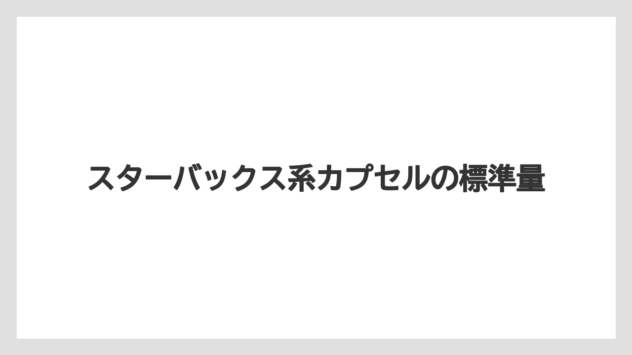 【コーヒー】【スタバ】【セール】【ドルチェグスト】【珈琲】スターバックス系カプセルの標準量