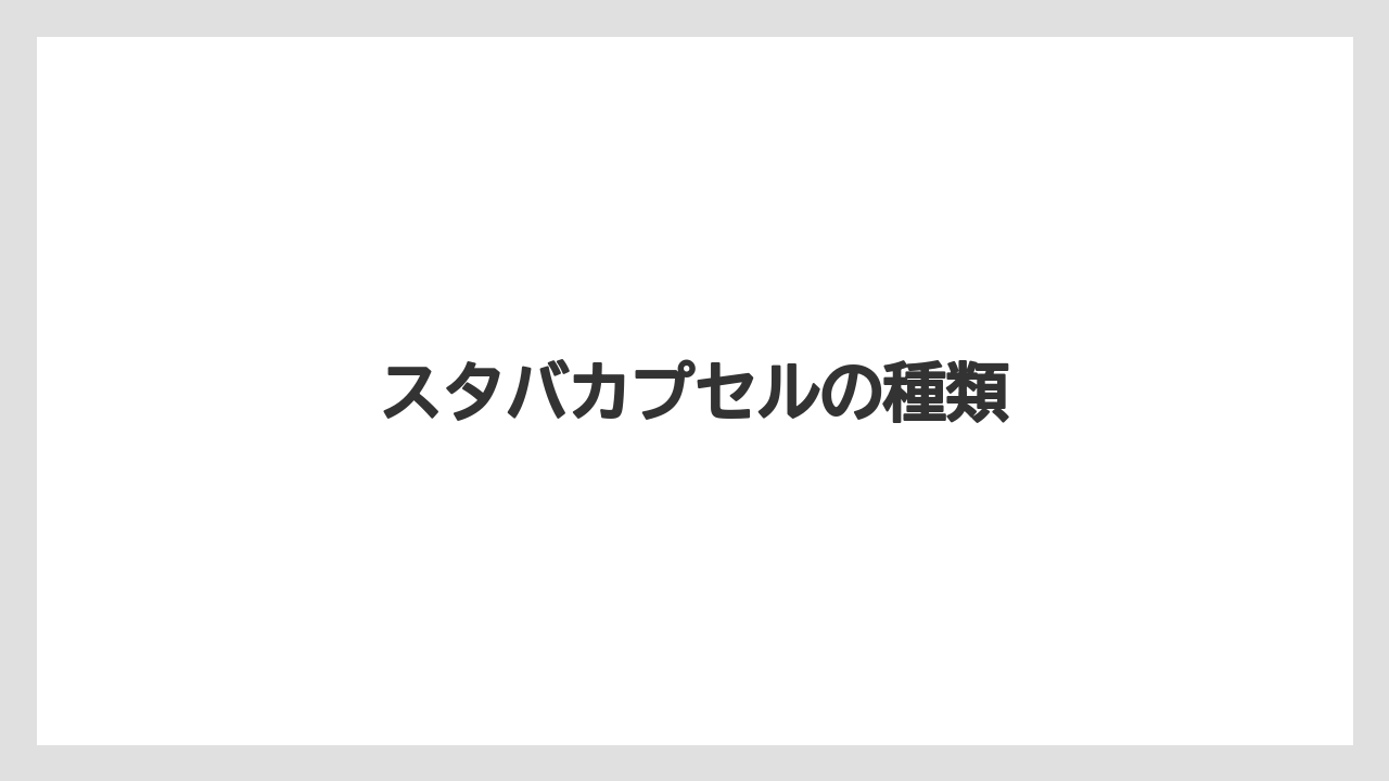 【カプセル】【キューリグ】【スターバックス】【ドルチェグスト】【ネスプレッソ】スタバカプセルの種類