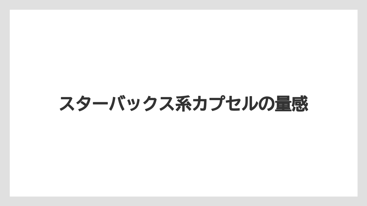 【カプセル】【ドルチェグスト】スターバックス系カプセルの量感
