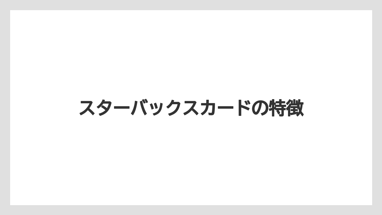 【エクセルシオールカフェ】【ギフト】【コンビニ】【コーヒー豆】【スターバックス】スターバックスカードの特徴