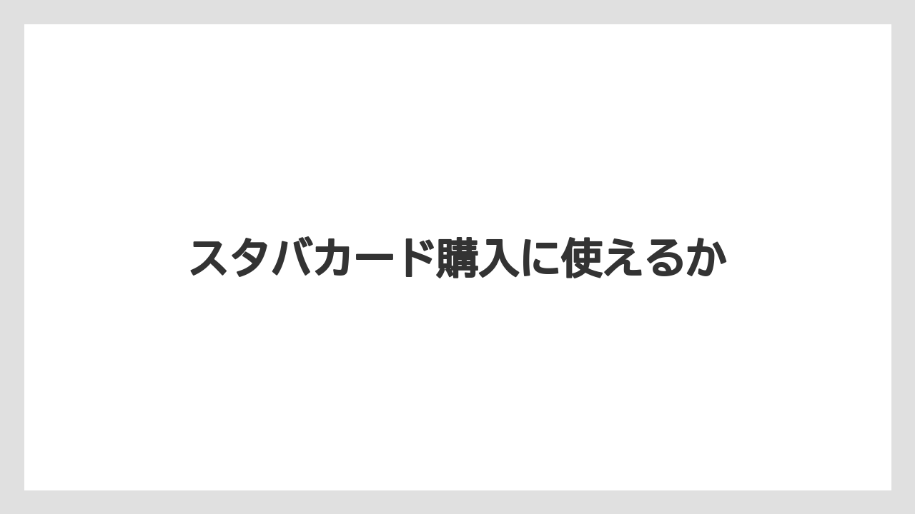 【エクセルシオールカフェ】【ギフト】【コンビニ】【コーヒー豆】【スターバックス】スタバカード購入に使えるか