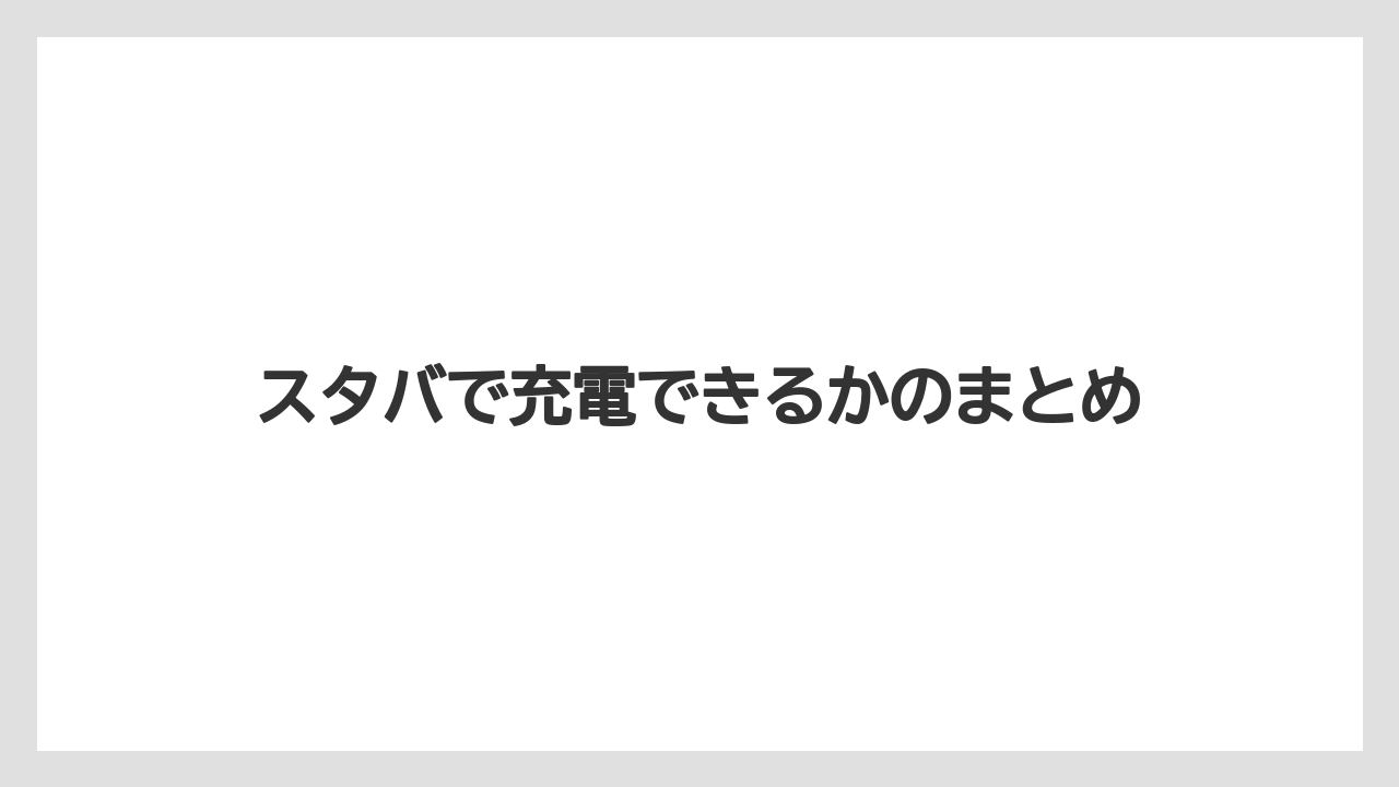 【スターバックス】スタバで充電できるかのまとめ