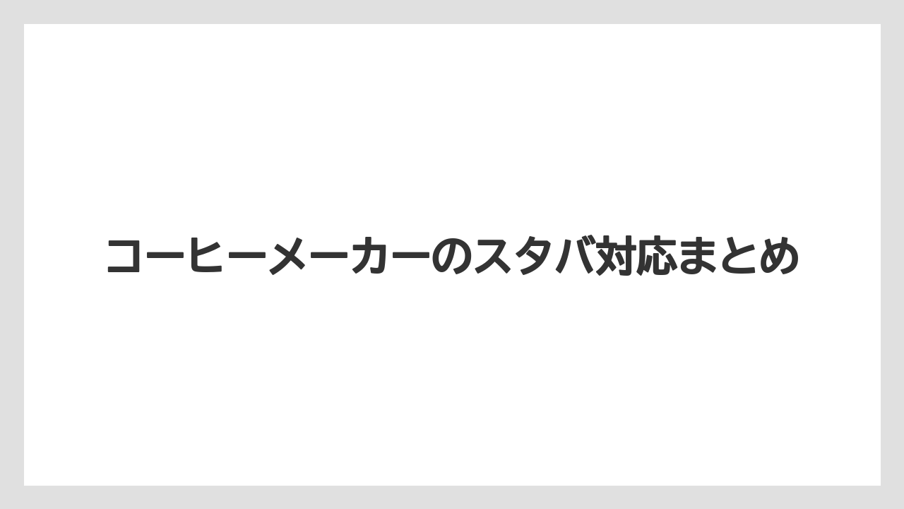 【カフェインレス】【コーヒーメーカー】【スターバックス】【ドルチェグスト】【ネスカフェ】コーヒーメーカーのスタバ対応まとめ