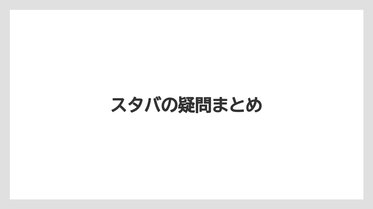 【ギフト】【コンビニ】【コーヒー豆】【スターバックス】【セブンイレブン】スタバの疑問まとめ
