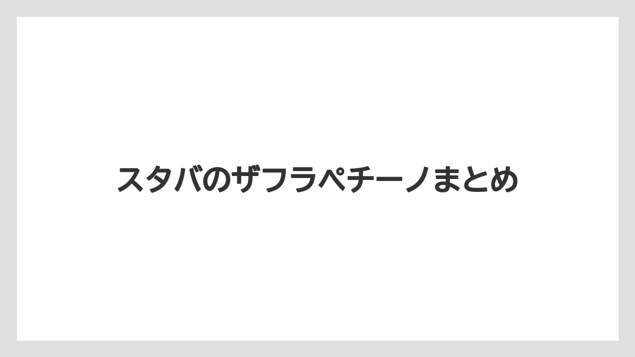 【スターバックス】【ノンカフェイン】【ミル】スタバのザフラペチーノまとめ