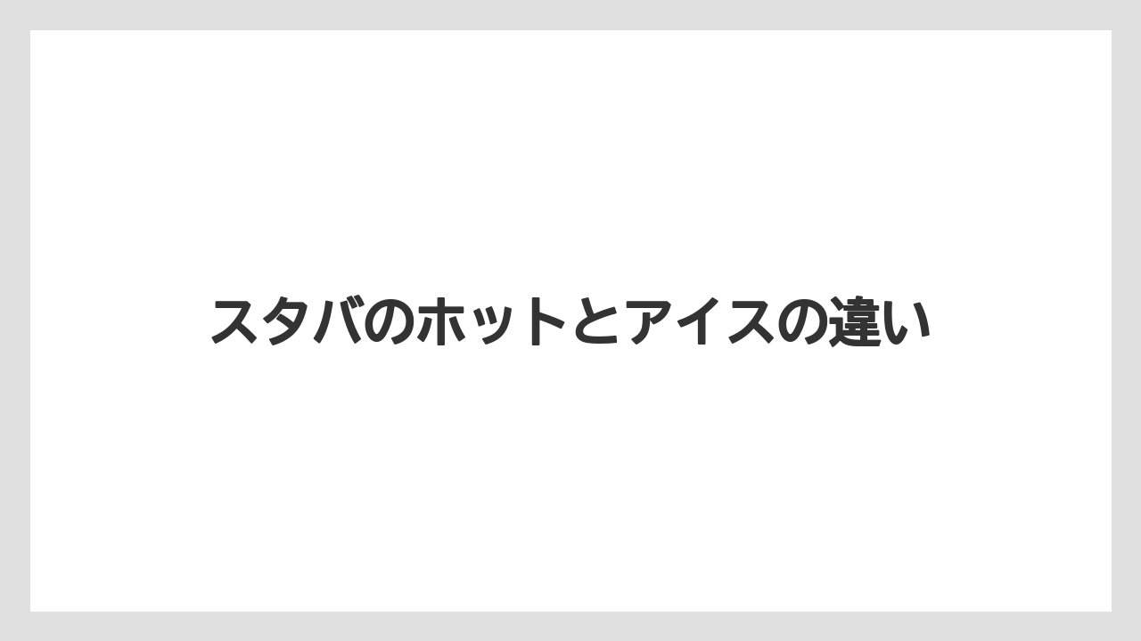 【カプセル】【スターバックス】【ドルチェグスト】【ネスプレッソ】【ミル】スタバのホットとアイスの違い