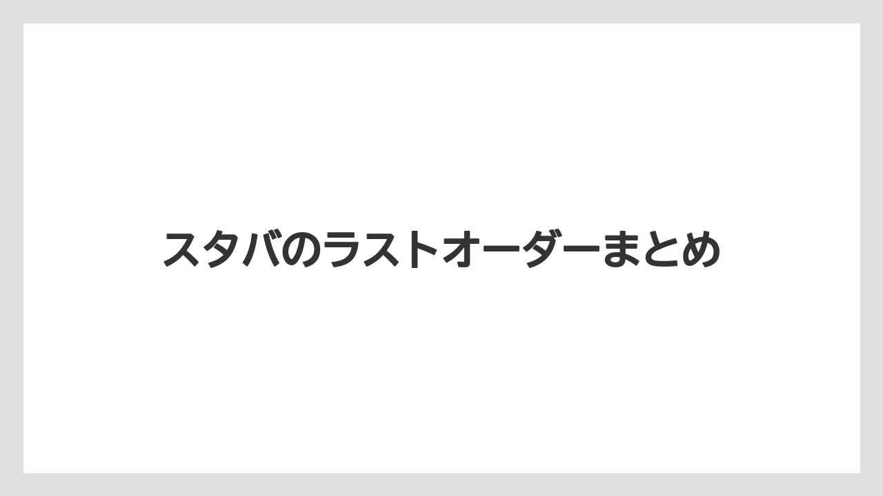 【スターバックス】スタバのラストオーダーまとめ
