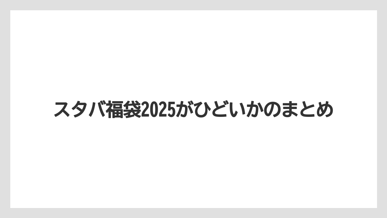 【コーヒーミル】【コーヒーメーカー】【コーヒー豆】【スターバックス】【ドリップ】スタバ福袋2025がひどいかのまとめ