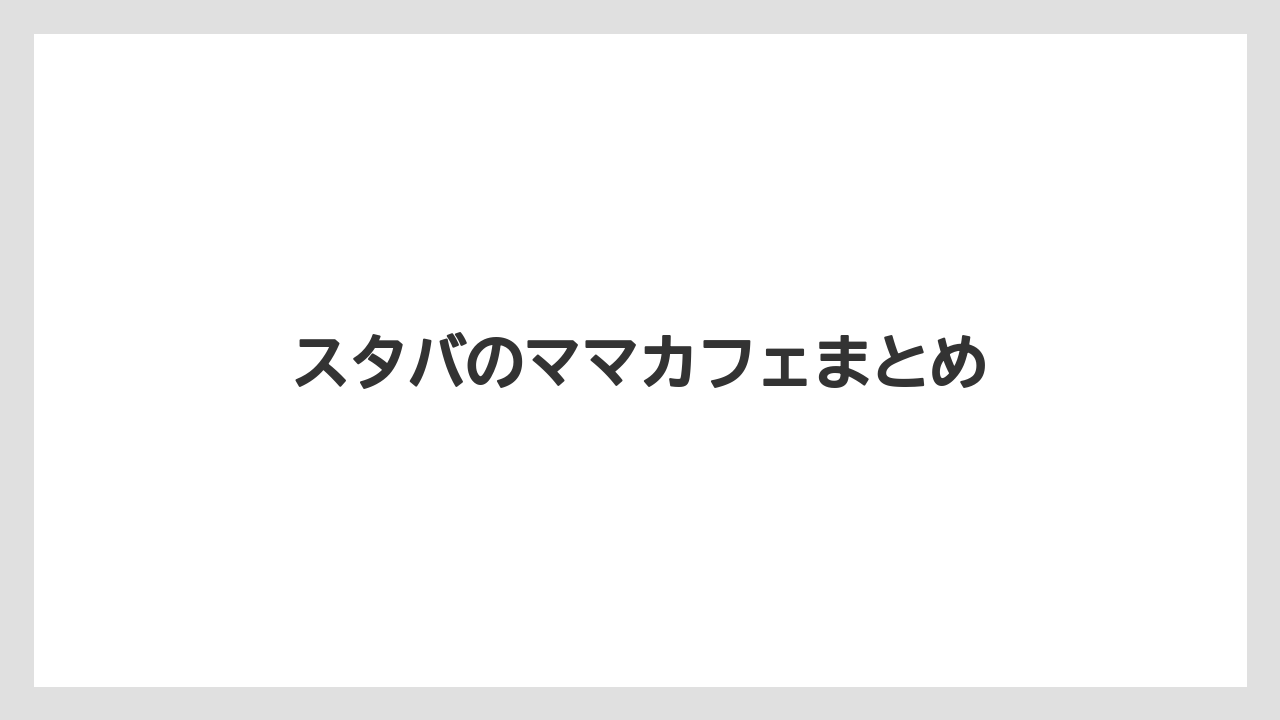【カフェインレス】【スターバックス】【デカフェ】スタバのママカフェまとめ