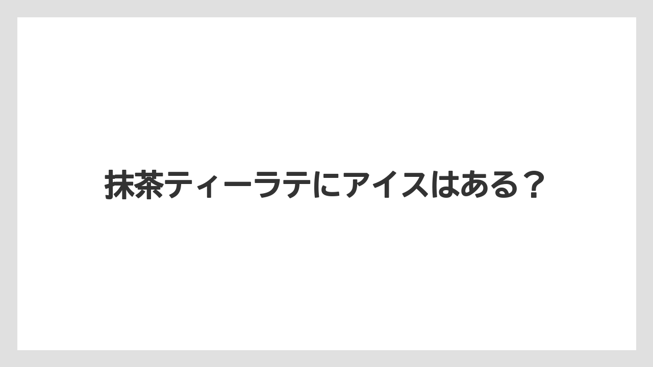 【カプセル】【スターバックス】【ドルチェグスト】【ネスプレッソ】【ミル】抹茶ティーラテにアイスはある？