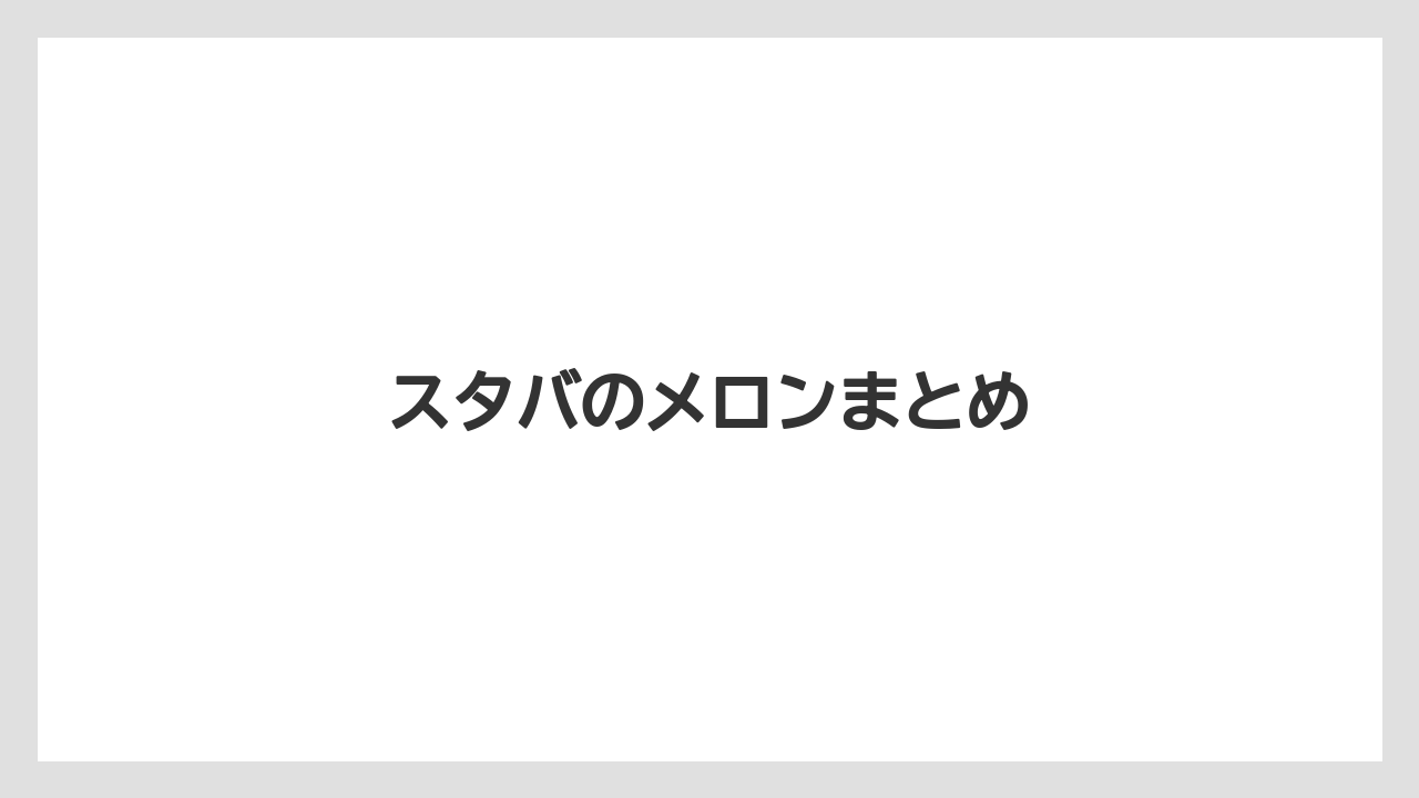 【スターバックス】【ミル】スタバのメロンまとめ