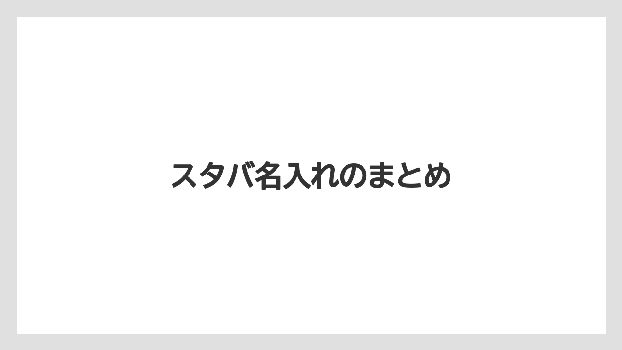 【ギフト】【スターバックス】【セール】スタバ名入れのまとめ