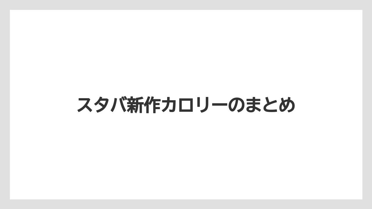 【コーヒー豆】【スターバックス】【ミル】スタバ新作カロリーのまとめ
