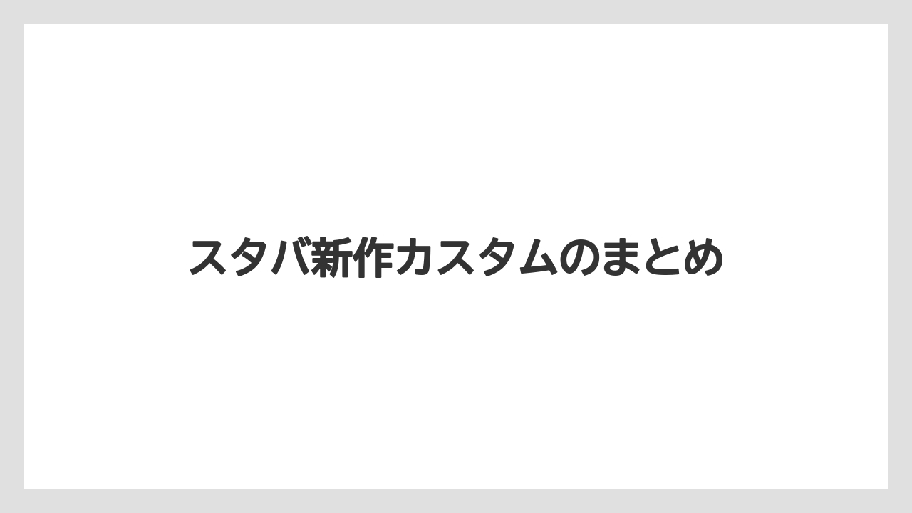 【スターバックス】【ミル】スタバ新作カスタムのまとめ