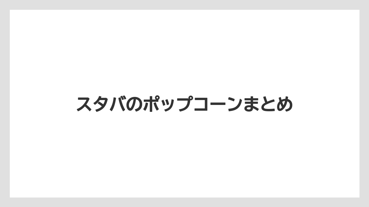 【カルディ】【コンビニ】【スターバックス】【賞味期限】スタバのポップコーンまとめ
